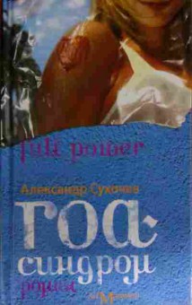 Книга Сухочёв А. Гоа — синдром, 11-15526, Баград.рф